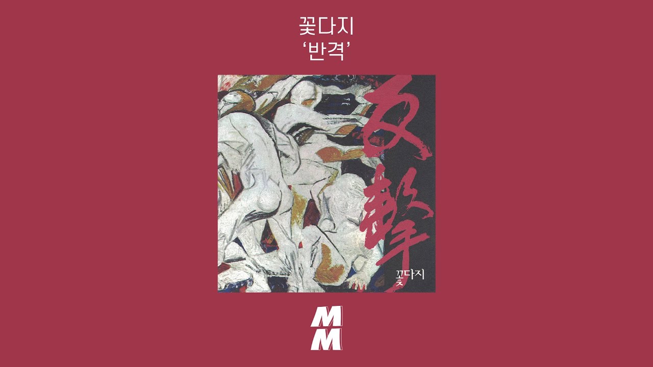 [Official Audio] Kkotdaji(꽃다지) - a counterattack(반격)