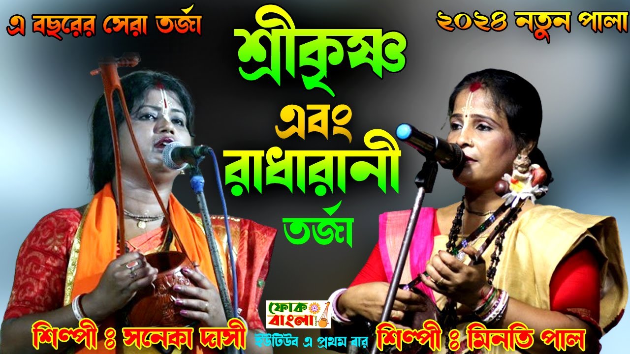 রাধারানী ও শ্রীকৃষ্ণ ভগবান তর্জা | Radharani o Shree Krishna Tarja | Saneka Dasi & Minoti Pal
