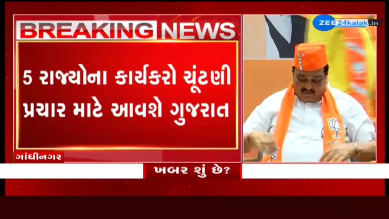 Gujarat BJP chalks out plan for Assembly polls 2022 | Zee News