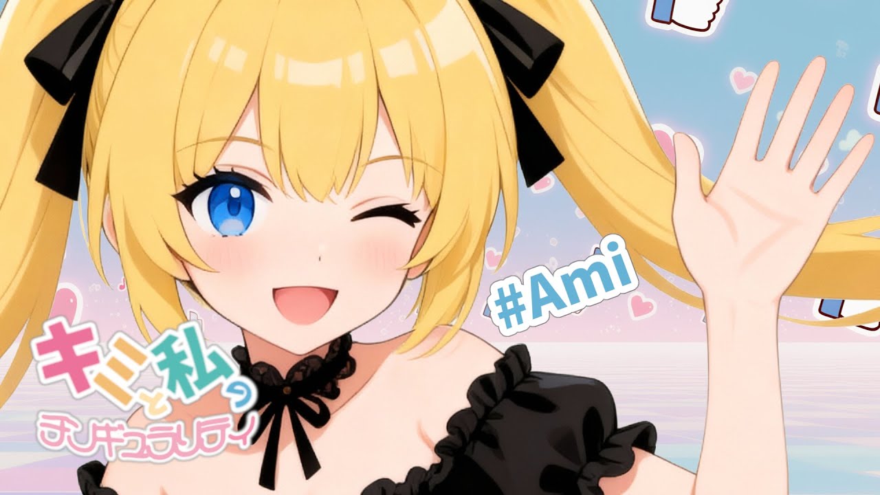 キミとわたしのチンギュラリティ feat. Ami