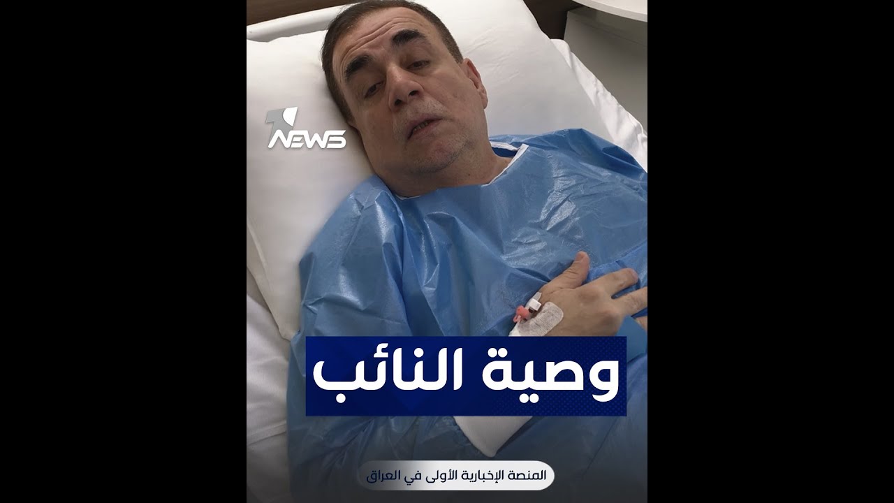 ما هي وصية عامر عبد الجبار قبل دخوله الى غرفة العمليات لإزالة الورم