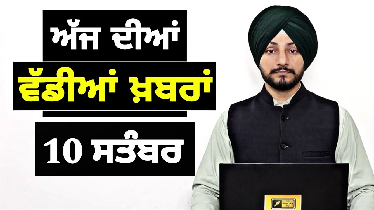 10-9-25 ਪੰਜਾਬੀ ਖ਼ਬਰਾਂ | Today Punjabi News | Punjabi Prime Time | Mann | Trump | Judge Singh Chahal