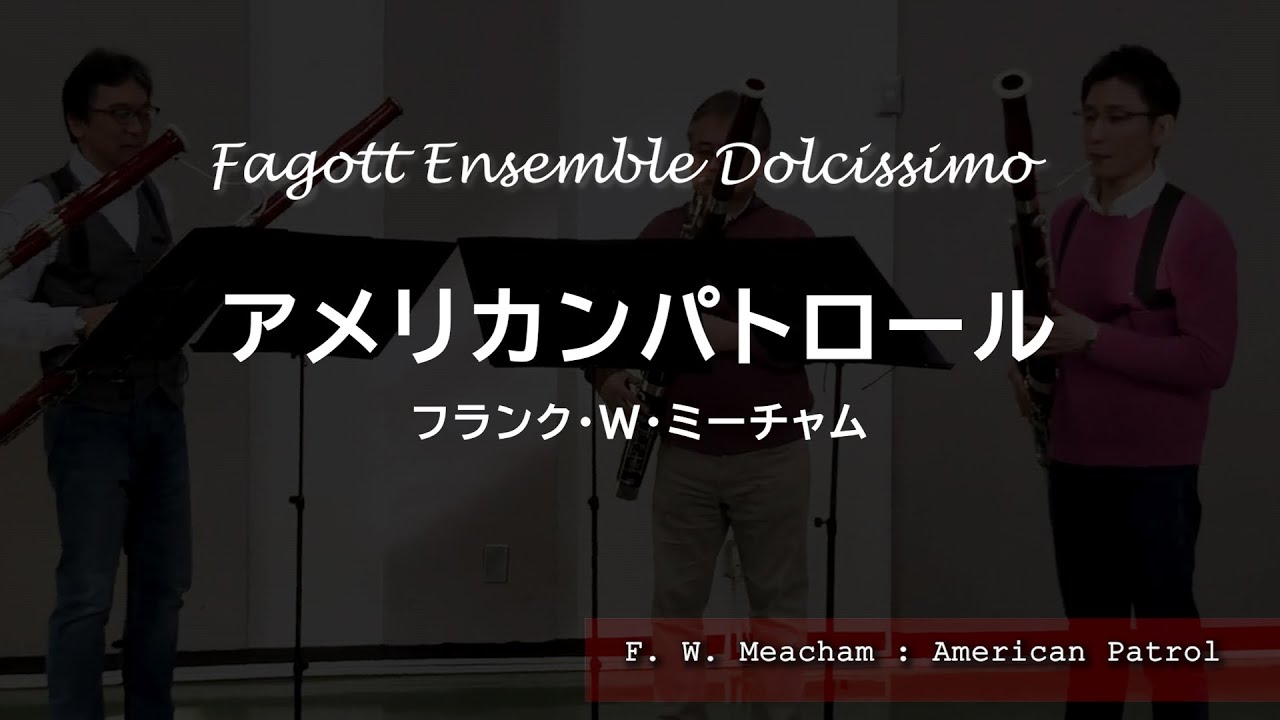 アメリカン・パトロール《ファゴットアンサンブル・ドルチッシモ》