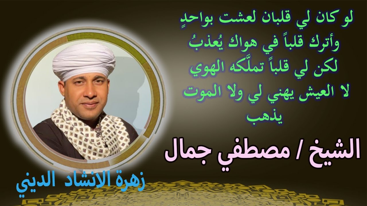 لوكان لي قلبان لعشت بواحدٍ وتركت واحد في هواك يُعذَبُ | روائع الشيخ مصطفي جمال - زهرة الانشاد الديني