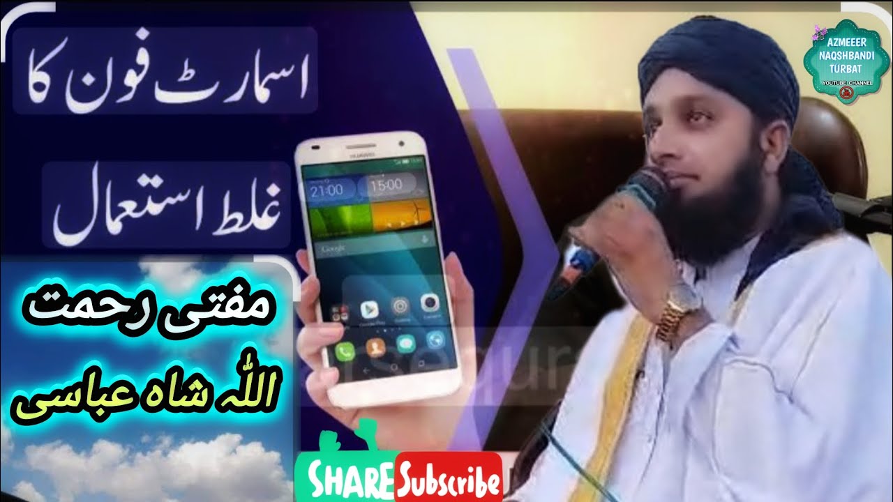 Mobile ka Galat istemal@موبائل کاغلط استعمال@mufti rahmatullah shah abbasi@مفتی رحمت اللہ شاہ عباسی