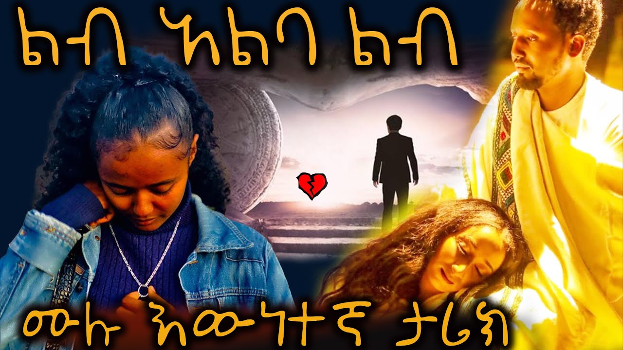 ልብ አልባ ልብ --- አዲስ ሙሉ እውነተኛ ታሪክ የሆነ መሳጭ የፍቅር ትረካ  | LOVE STORY | --- ሙሉ ክፍል