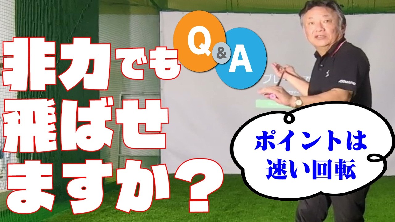 079 ＝非力でも飛ばせる方法ってあるんですか？