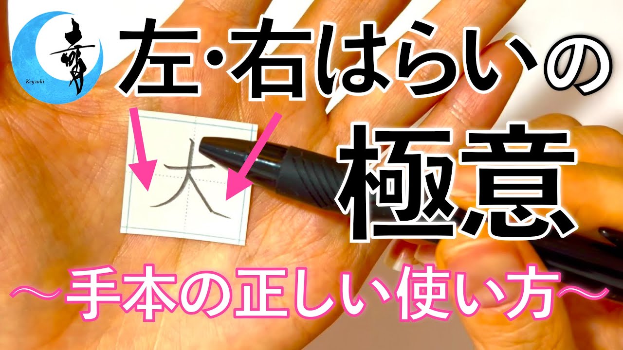 【解説: 大】手本を使った正しい練習方法, 左払いと右払いの書き方, 肝になるのは⚪︎払い, 解説12分（残り雑談すぎRADIO）, 今年の選挙行かない書道家は、、 | ペン字講座 奇月 硬筆 美文字