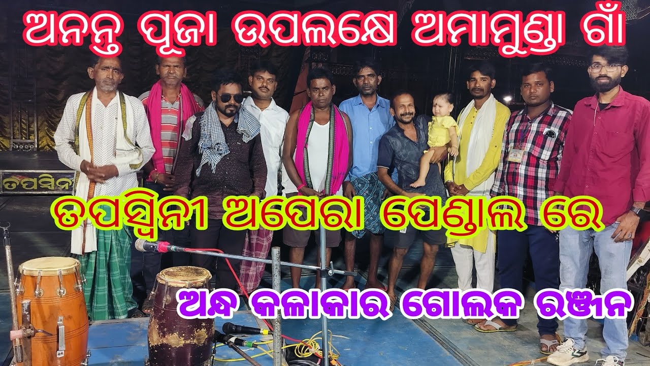 ଅମାମୁଣ୍ଡା ଗ୍ରାମବାସୀ ବହୁତ୍ ଖୁସି ଅନ୍ଧ କଳାକାର ଗୋଲକ କୁ ଦେଖି (ଅନନ୍ତ ପୂଜା)#Ranjankumbhar