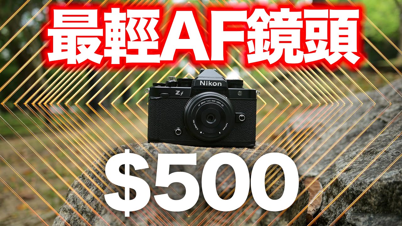 Высокое качество? Обзор самого лёгкого объектива с автофокусом — Viltrox AF 28mm F4.5 Z | Nikon Z