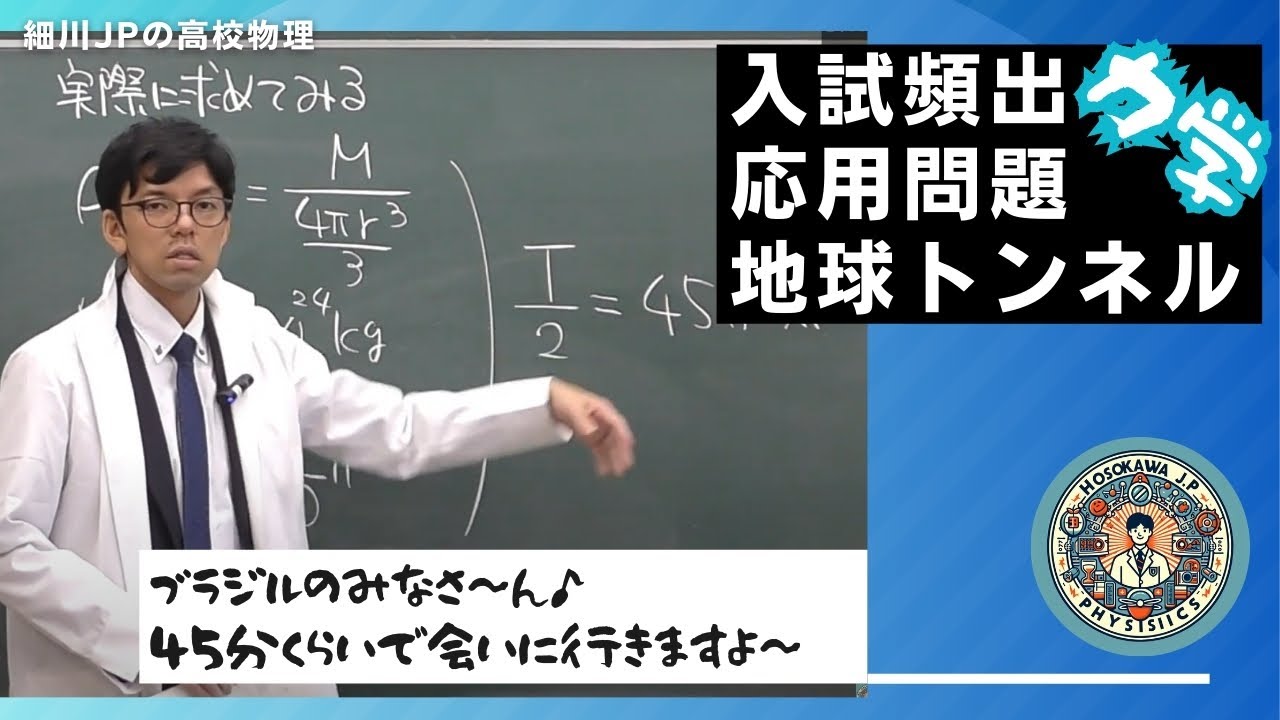 応用問題　地球トンネル