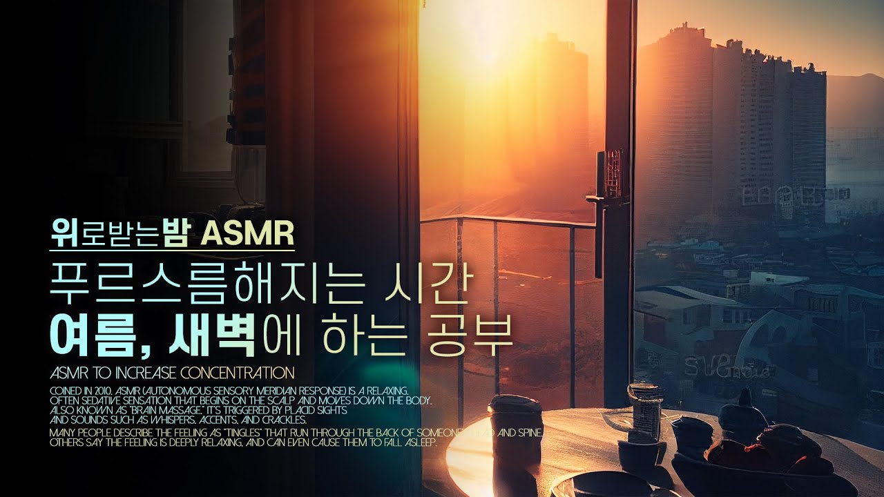 푸르스름해지는 시간, 여름, 새벽에 하는 공부 ASMR