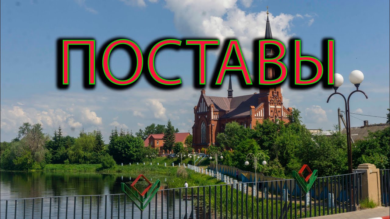 Поставы.