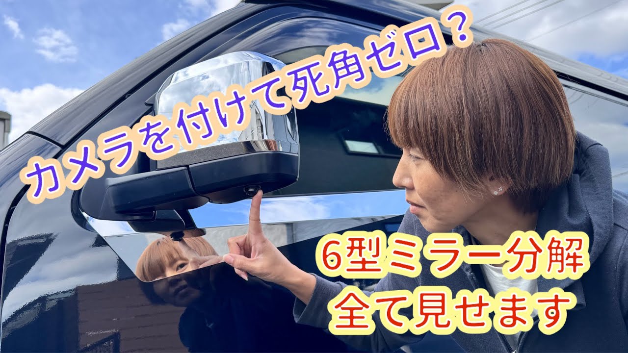 ［ハイエース］ドアミラーにカメラ付けてみた　6型以降のミラー分解方法はこれ！