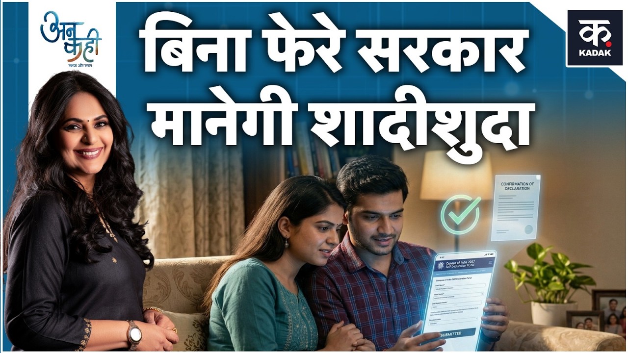 Census 2027: सरकार अब Live-in couples को मानेगी पति-पत्नी! | Unkahi