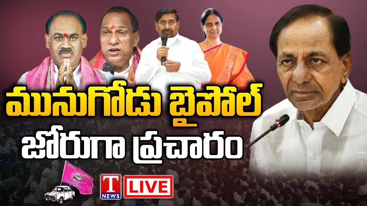 Munugodu LIVE: TRS Leaders Munugode By-Election Campaign | T News