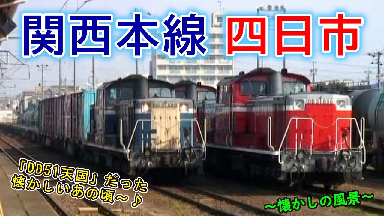 【国鉄色・青更新色】 関西本線 四日市　～懐かしの風景～【DD51天国だった頃(DE10もねw)】