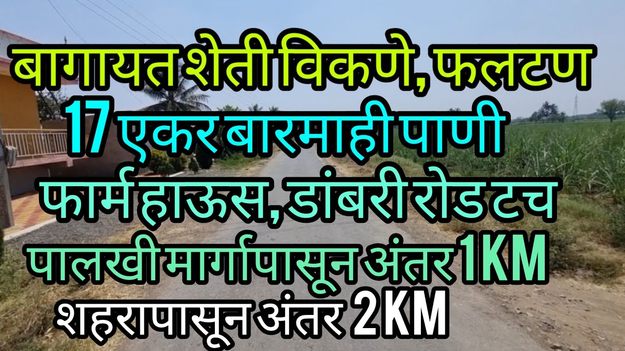 फलटण 17 एकर बागायत शेती विकणे आहे डांबरी रोड टच 