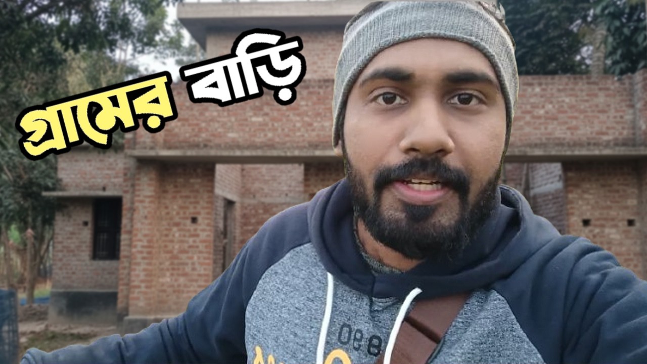 গ্রামের বাড়ি কাজ চলতেছে ?