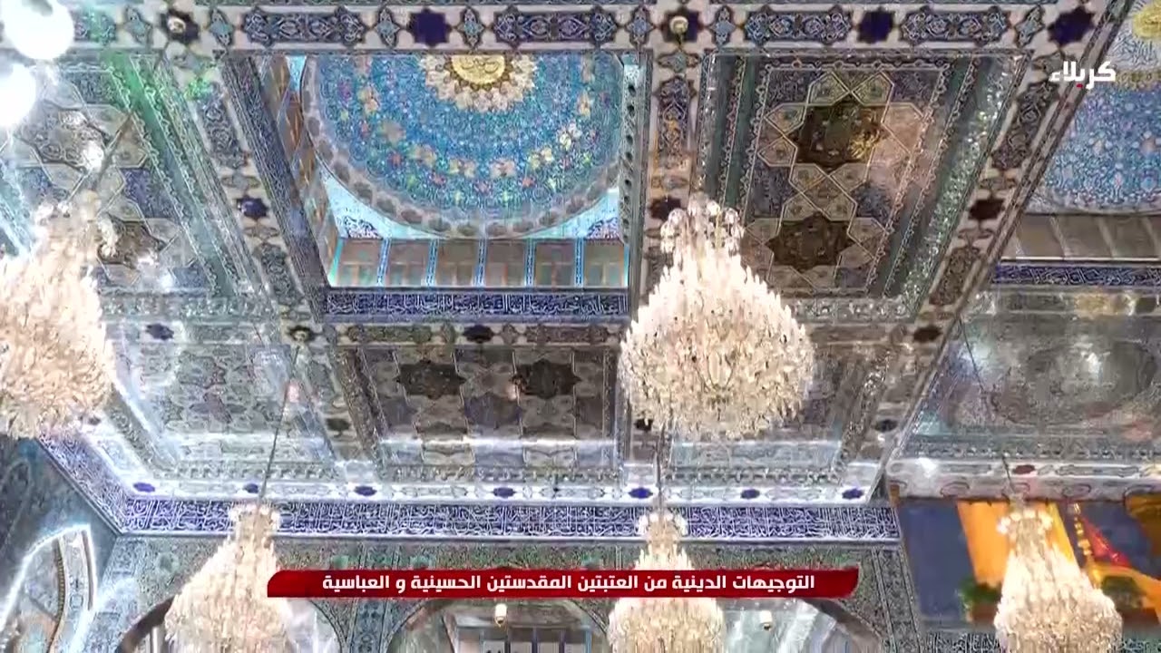 التوجيهات الدينيه من العتبتين المقدستين الحسينية و العباسية