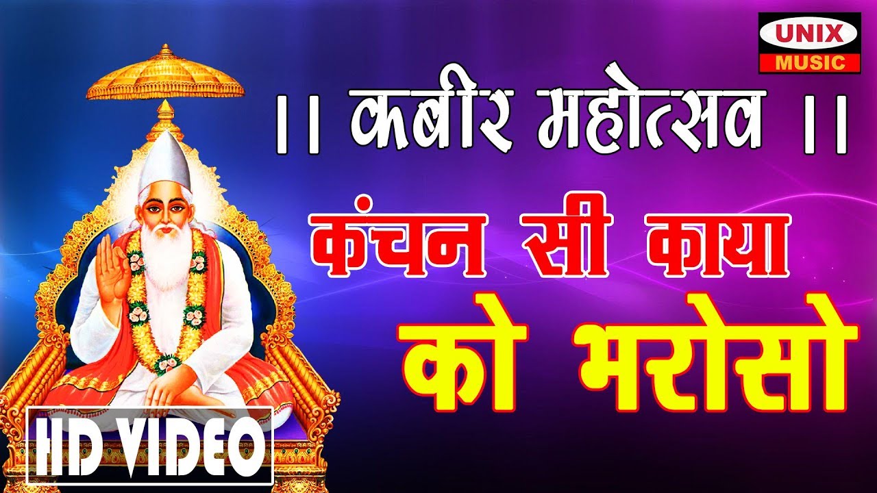 New Kabir Bhajan 2019 || Kanchan Si Kaya || Chetan Ho Ja Musafir || Mahesh Malviya