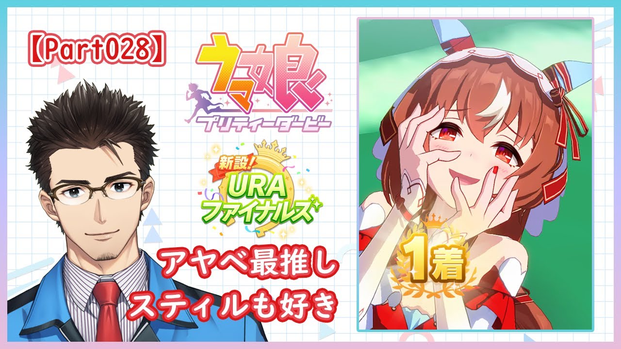 【ウマ娘】URAファイナルズ（スティル1周目/3日目）【Part028】