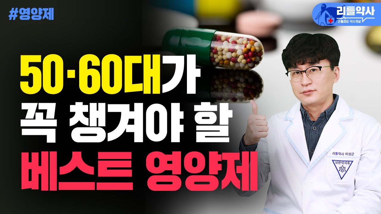 수많은 영양제 중, 50대 이후 이건 무조건 드세요! 중년 건강 필수 영양제 5가지