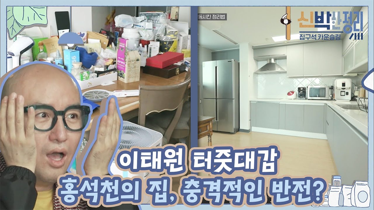 [#신박한정리] (16화 모음) 세련된 침실 인테리어를 원한다면 침대를 커튼 앞으로⁉️ 까다로운 홍석천 감동시킨 정리TIP 모음, 홍석천네 비포&애프터 | #Diggle
