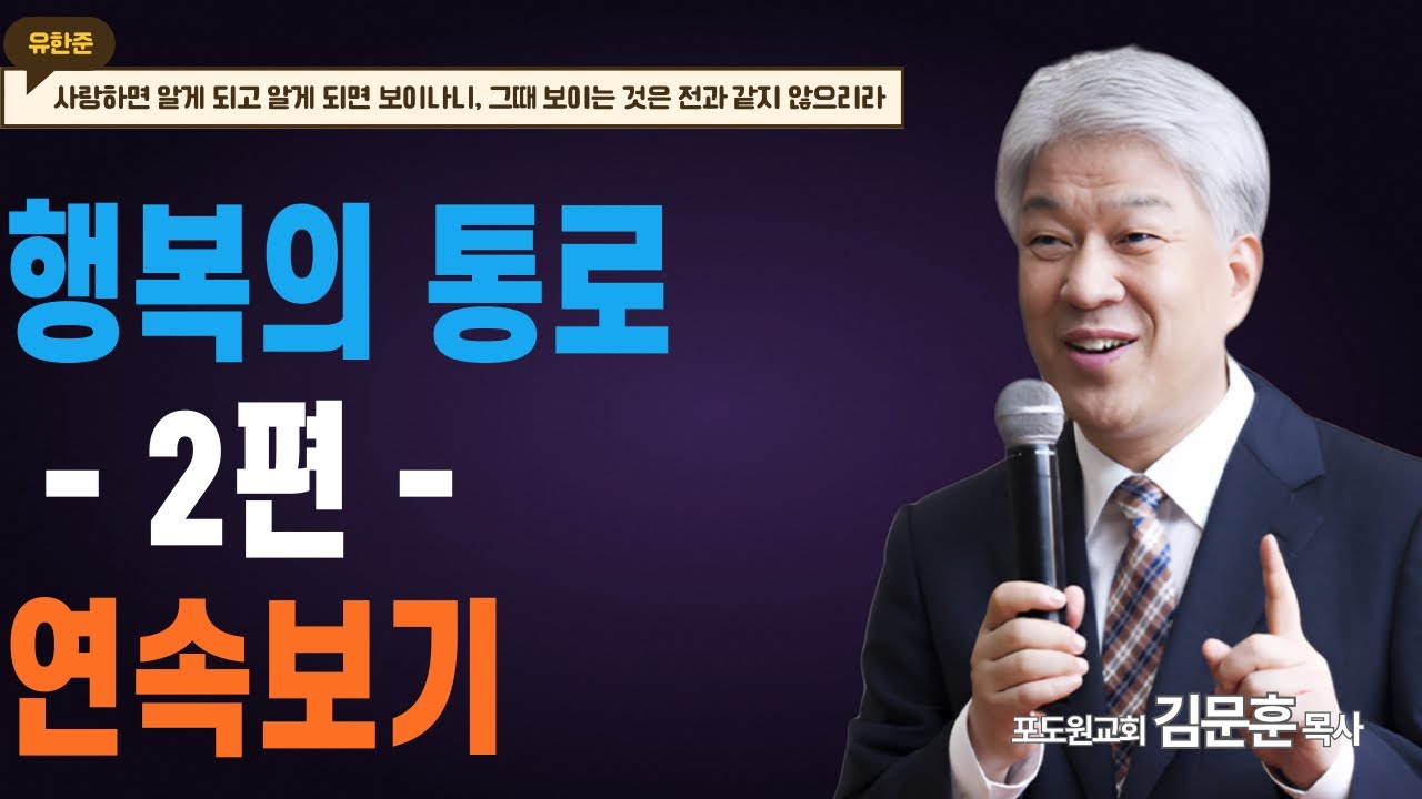 부산포도원교회 김문훈 목사 명설교ㅣ하나님을 기쁘시게, 교회를 건강하게, 성도를 행복하게ㅣ행복한 동행자 1, 2부 (밀레니엄특강ㅣ성경속 영웅)ㅣBearTvin