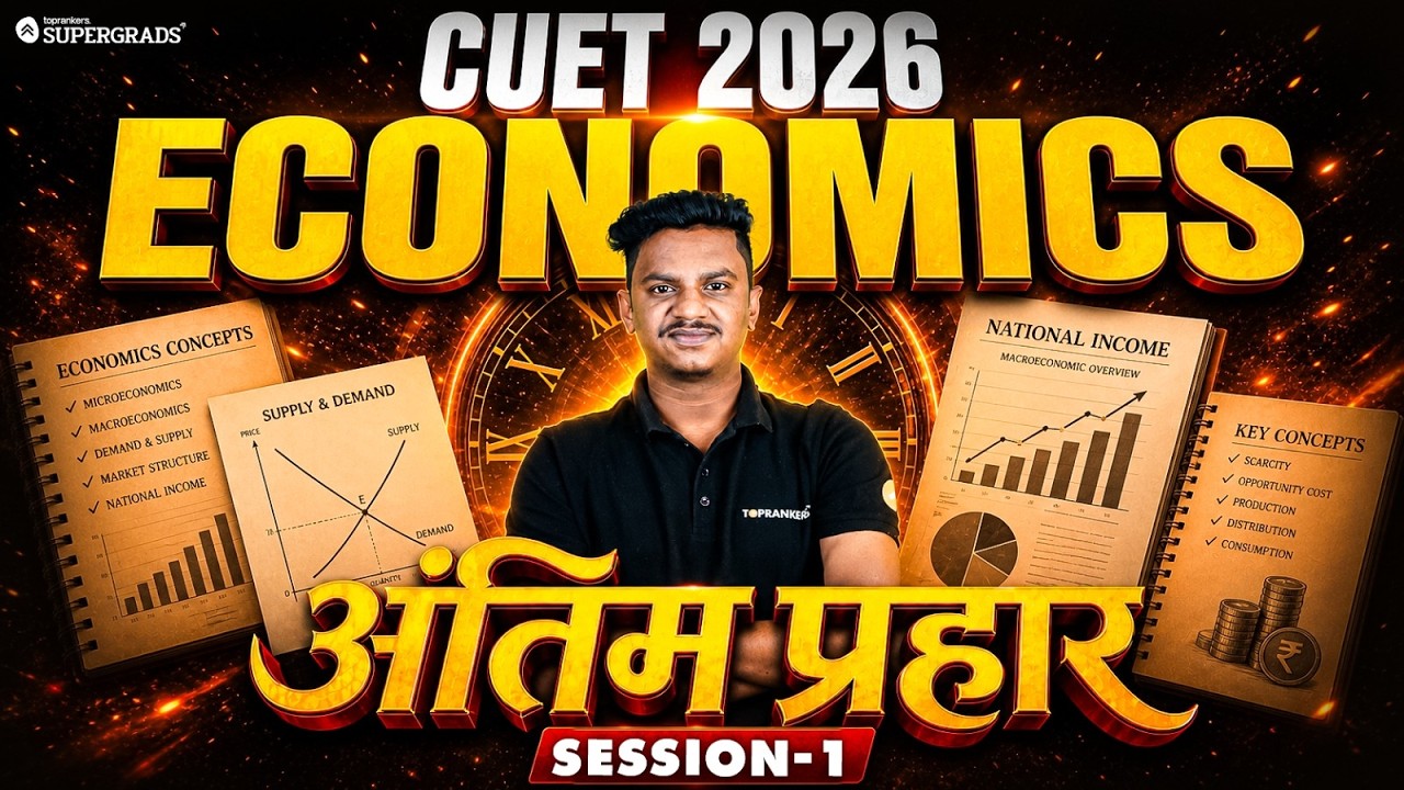 अंतिम प्रहार : CUET 2026 Economics 🔥| CUET 2026 Last Minute Revision | Session-1
