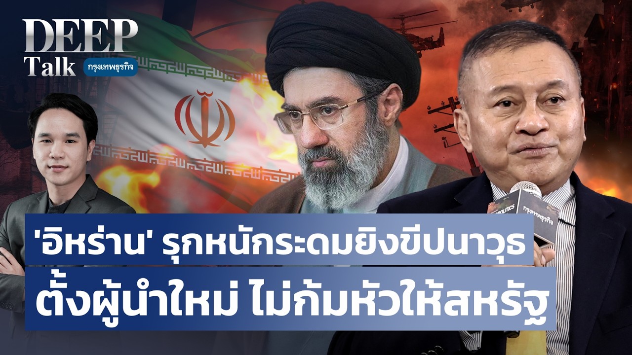 ‘อิหร่าน’ รุกหนักระดมยิงขีปนาวุธ ตั้งผู้นำใหม่ ไม่ก้มหัวให้สหรัฐ | DEEP Talk