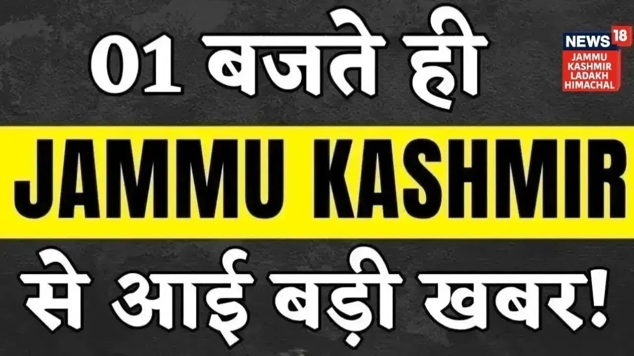 1बजते ही Jammu Kashmir से आई बड़ी खबर! | Snowfall Update | Union Budget on Leh Palace | News18 JKLH