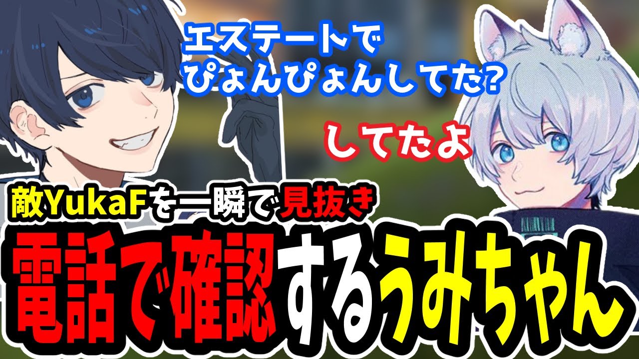 敵のYukaFを一瞬の撃ち合いで見抜き電話で確認するうみちゃんらぶち【うみちゃんらぶち/チーキー/でっぷ/YukaF切り抜き】