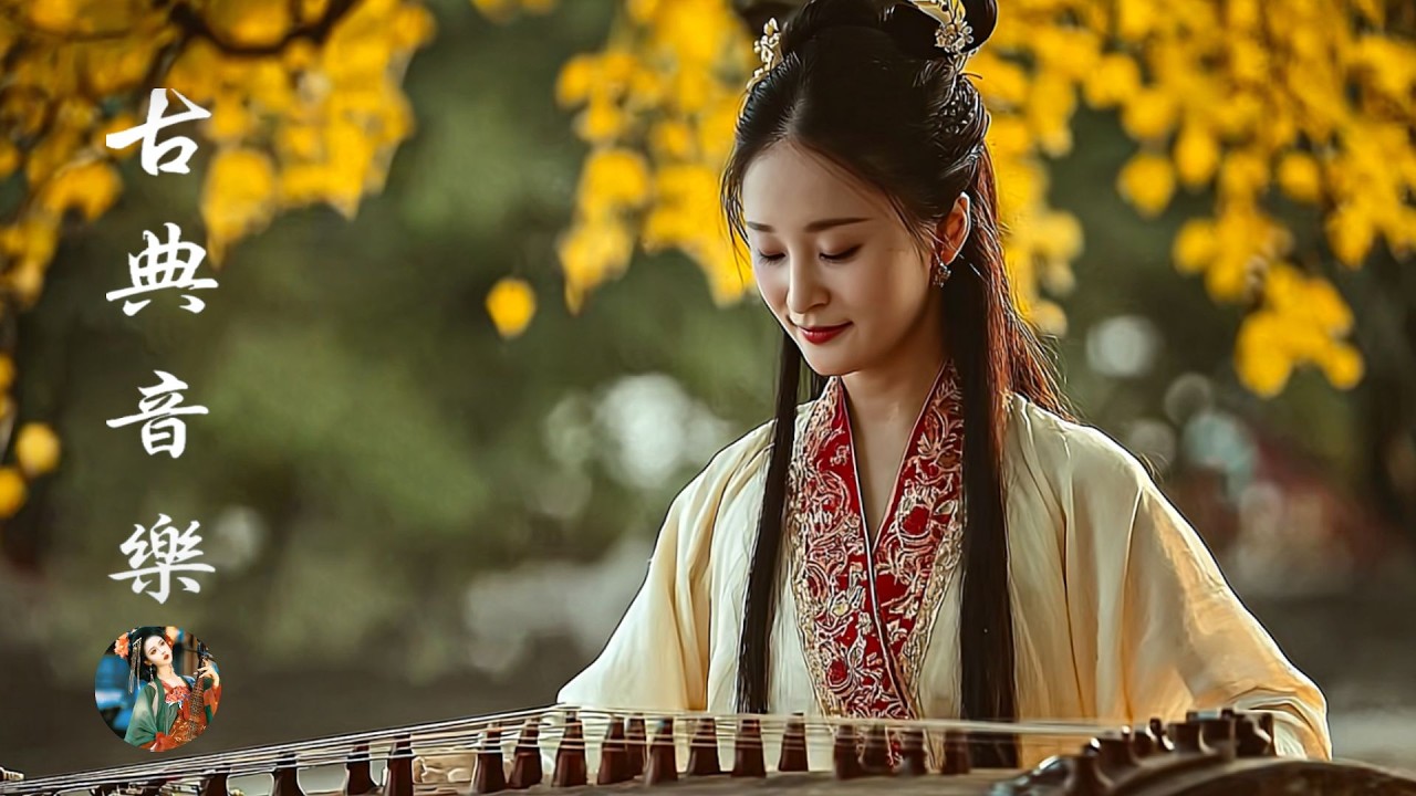 【非常好听】超好聽的中國古典音樂 古箏、琵琶、竹笛、二胡 中國風純音樂的獨特韻味 - 古箏音樂 放鬆心情 安靜音樂 冥想音樂 | 古典音樂合集 - Traditional Chinese Music