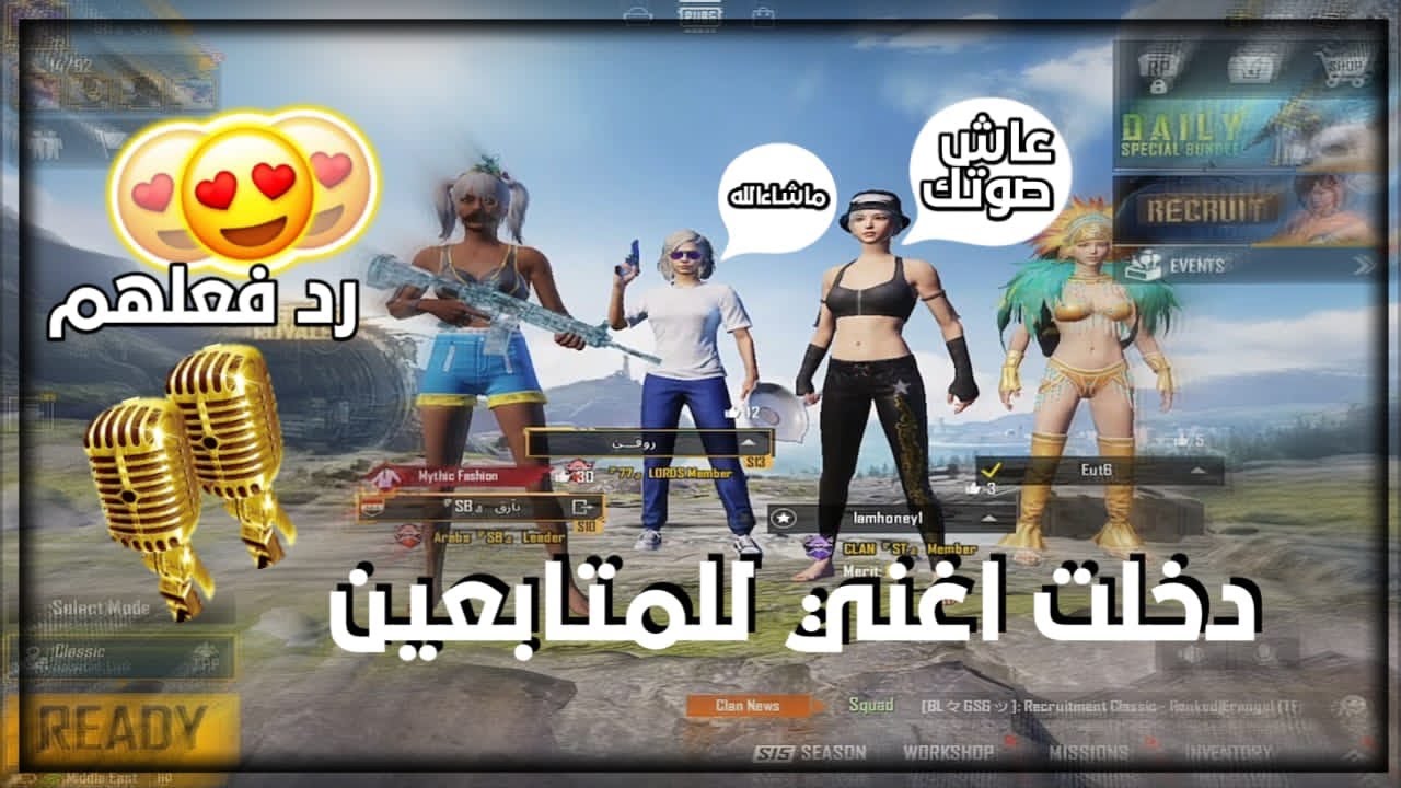 دخلت مع سكوادات عشوائية من العام غنيت السكواد سعودي وبنات ونصدمو من صوتي؟ مقطع يفوتكم ببجي موبايل