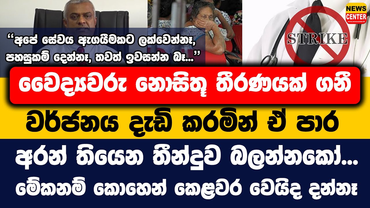 වෛද්‍යවරු නොසිතූ තීරණයක් ගනී, වර්ජනය දැඩි කරමින් ඒ පාර අරන් තියෙන තීන්දුව බලන්නකෝ...