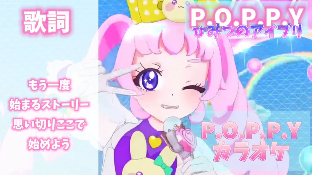 【カラオケ】P.O.P.P.Y【ひみつのアイプリ】【MAD】