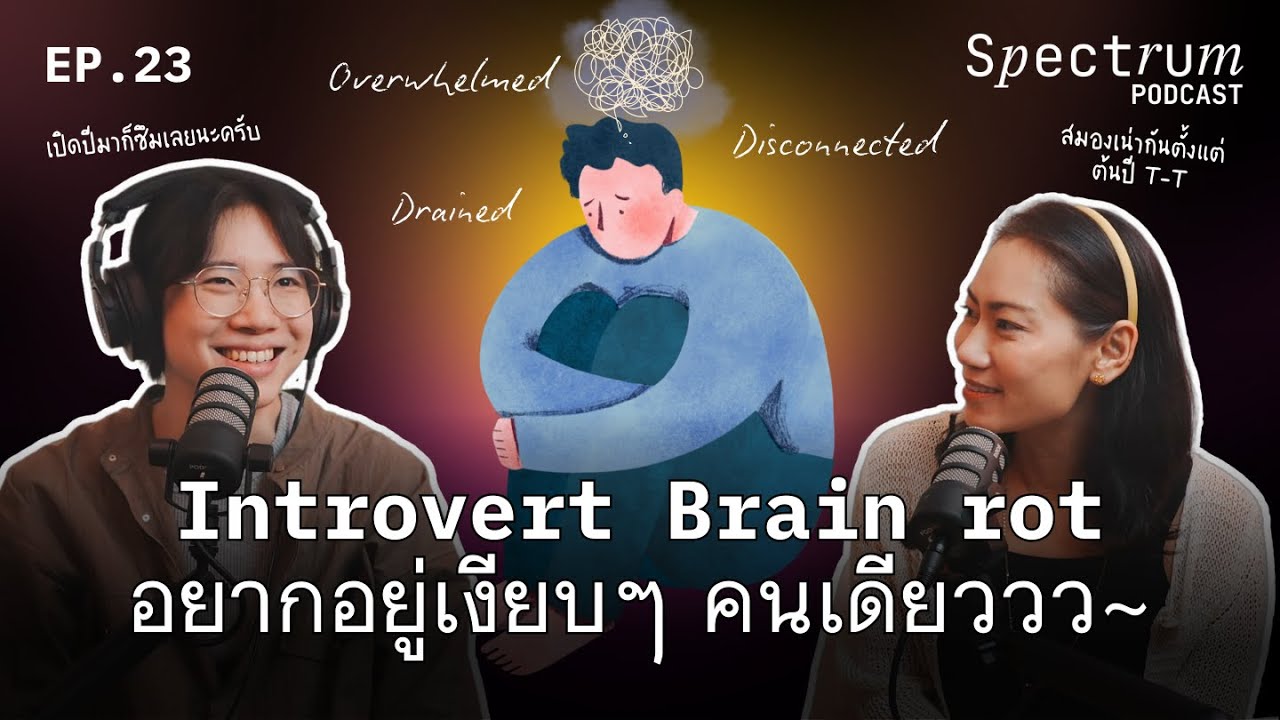 Introvert Brain Rot: อยากอยู่เงียบๆ คนเดียวว~ | Spectrum Podcast EP.23