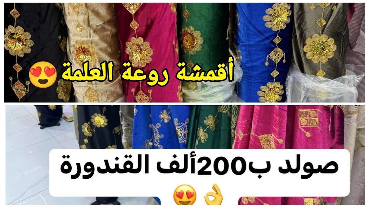 جديد بزار أقمشة قسنطينة 😍#تخفيضات😲 أقمشة متنوعة و دراوات.ستائر و قطيفة متنوعة👍#العلمة حي بلعلى #سطيف