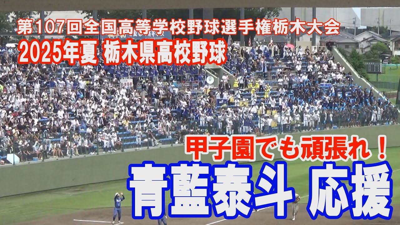 優勝おめでとう🎉 青藍泰斗応援  第107回全国高等学校野球選手権栃木大会 2025年7月27日