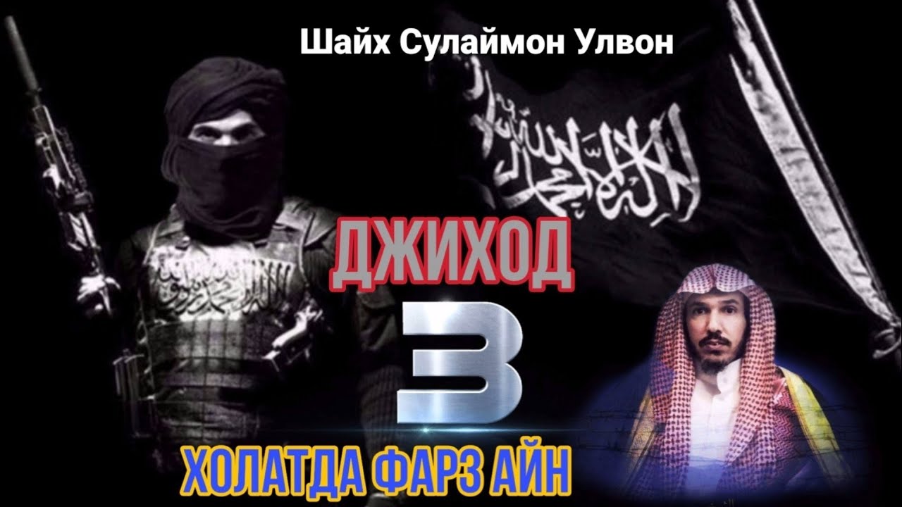 Джиход 3 холатда фарз айн бўлади. | Шайх Сулаймон Улвон