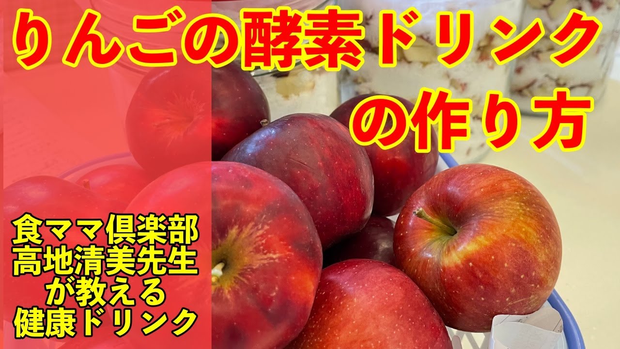【りんごの酵素ドリンクの作り方】免疫力アップ！ファスティングに！