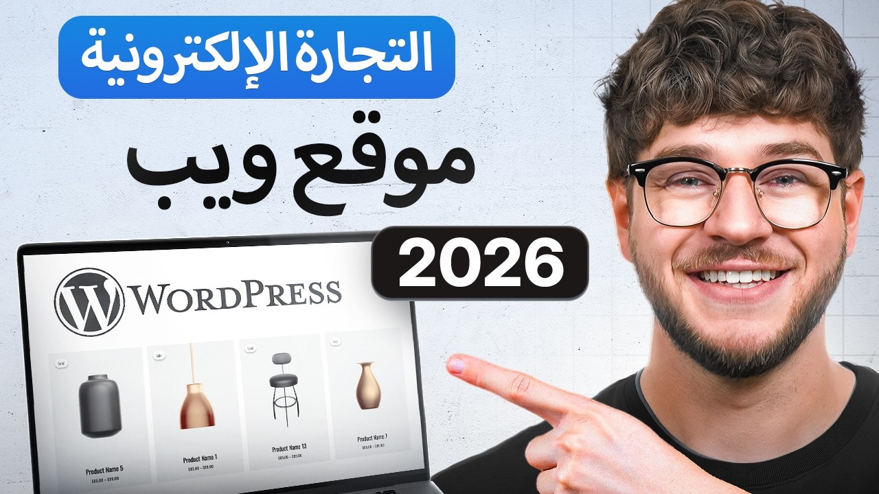 دورة إنشاء موقع تجارة إلكترونية باستخدام WordPress 2026 - خطوة بخطوة