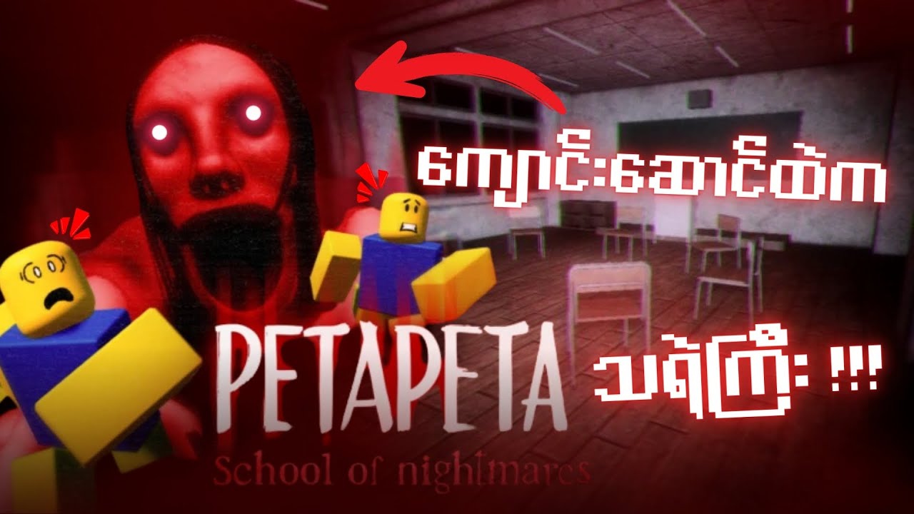 ကျောင်းဆောင်ပျက်ထဲကသရဲကြီး!!! (PETA PETA School Of Nightmares) Roblox