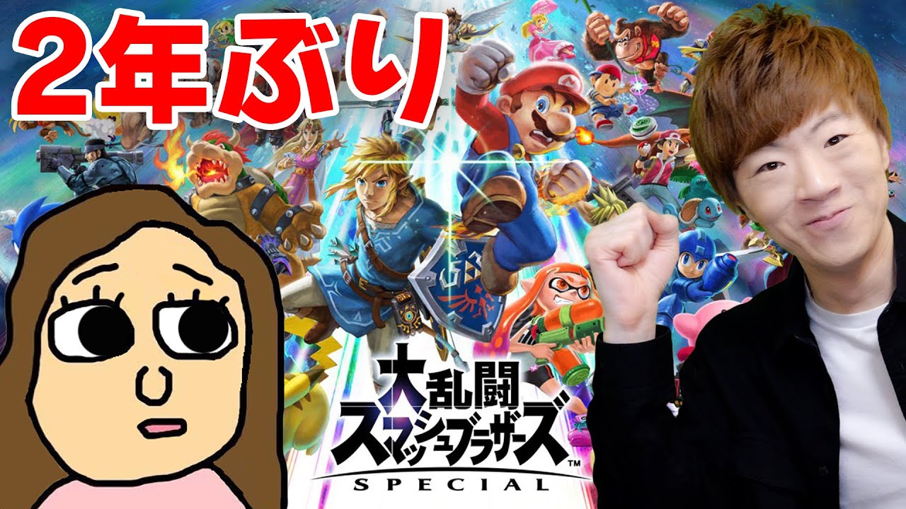 【2年ぶり】帰ってきたYouTube界No.1・・・の下手さを誇るスマブラ実況！【セイキン & ポンちゃん】