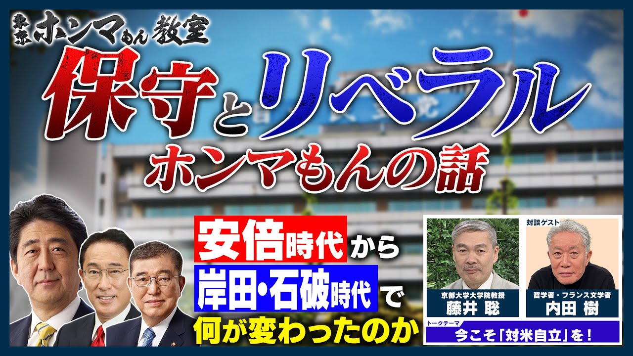 “保守”と“リベラル”ホンマの話～安倍時代から岸田・石破時代で何が変わったのか～ゲスト：内田樹【東京ホンマもん教室】5月24日放送