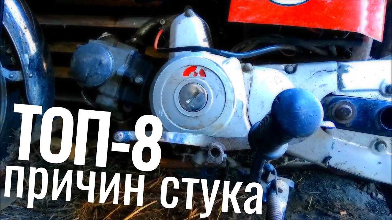 ТОП-8 Что может СТУЧАТЬ в ДВИГАТЕЛЕ мопеда