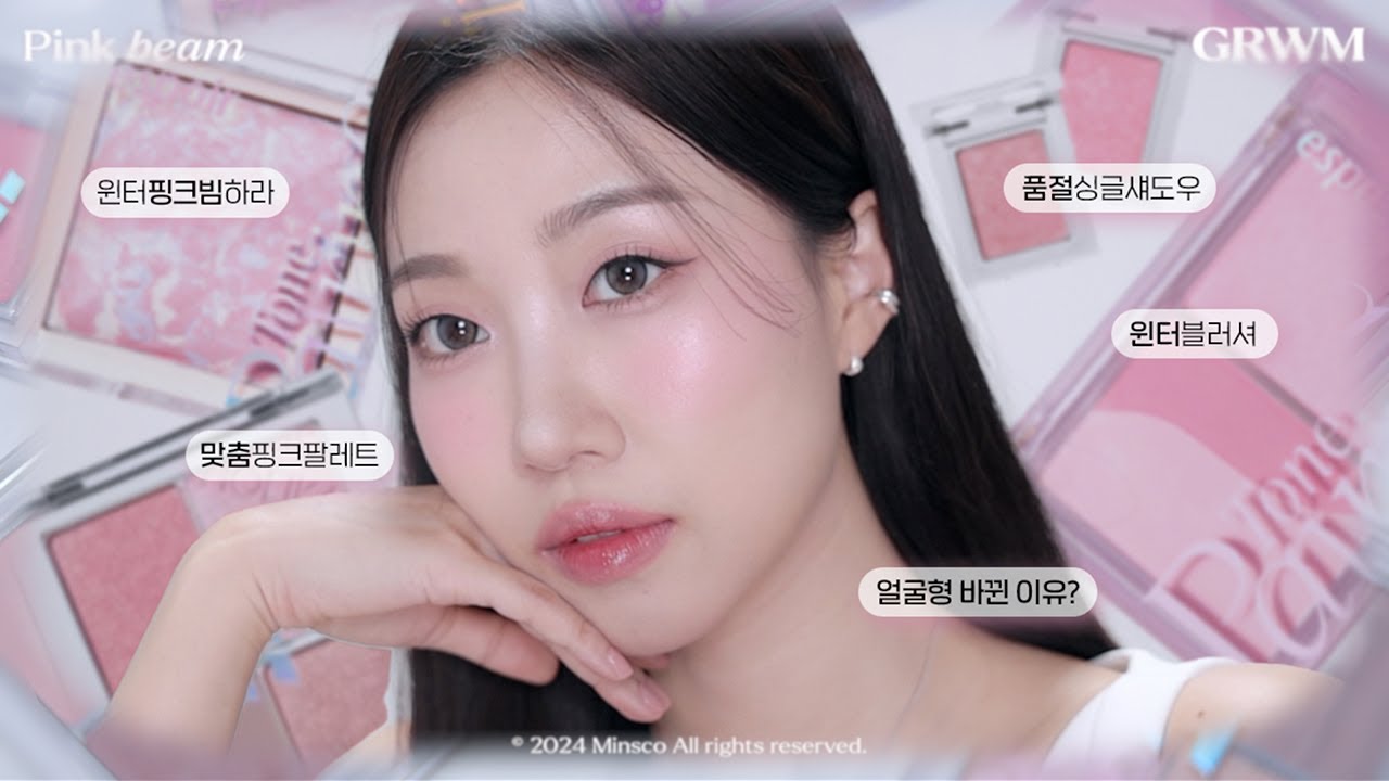 윈터 핑크빔 메이크업 GRWM (홀리카홀리카 맞춤 핑크팔레트, 에스쁘아 톤페어링 치크, 하이라이터 등) | 민스코 Minsco