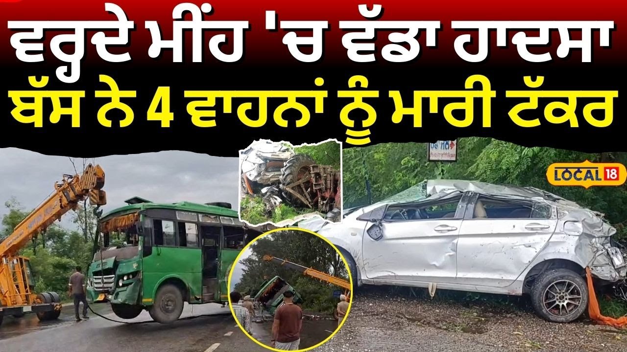 Tanda Car Accident |ਵਰ੍ਹਦੇ ਮੀਂਹ 'ਚ ਵੱਡਾ ਹਾਦਸਾ, ਤੇਜ਼ ਰਫਤਾਰ ਬੱਸ ਨੇ ਚਾਰ ਵਾਹਨਾਂ ਨੂੰ ਮਾਰੀ ਟੱਕਰ | #local18
