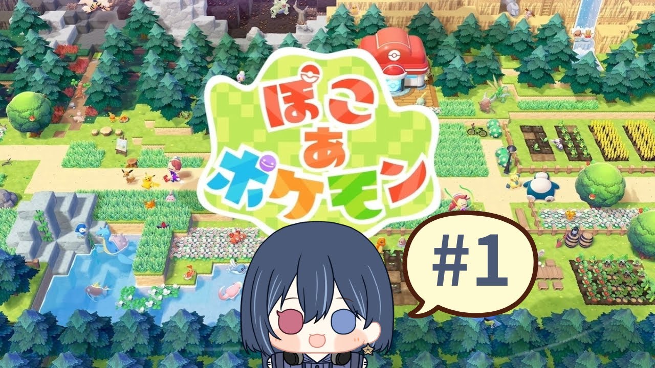 【#ぽこあポケモン 配信】#1 スローライフの始まり #初見さん大歓迎【星影ゆん/#Vtuber】